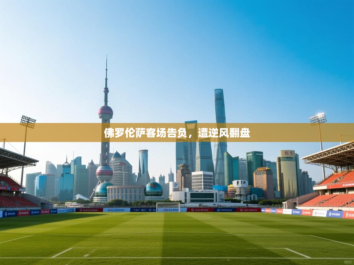 佛罗伦萨客场告负，遭逆风翻盘  第2张