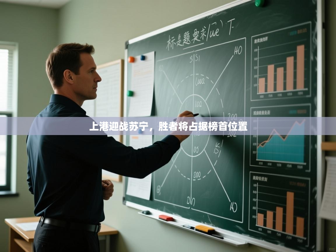 上港迎战苏宁，胜者将占据榜首位置  第2张