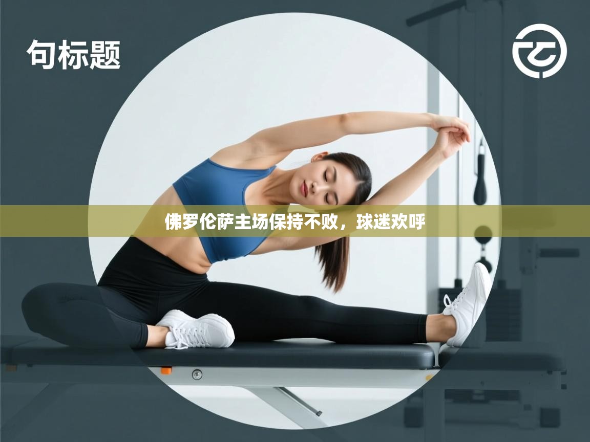 佛罗伦萨主场保持不败，球迷欢呼