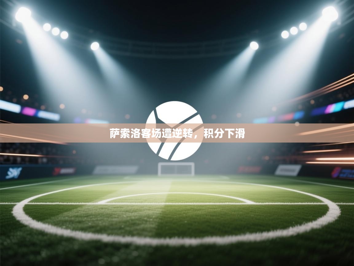 萨索洛客场遭逆转，积分下滑  第2张