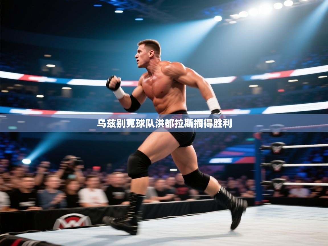 乌兹别克球队洪都拉斯摘得胜利