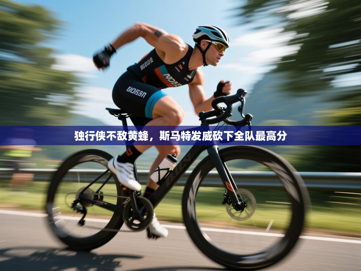 独行侠不敌黄蜂，斯马特发威砍下全队最高分  第1张