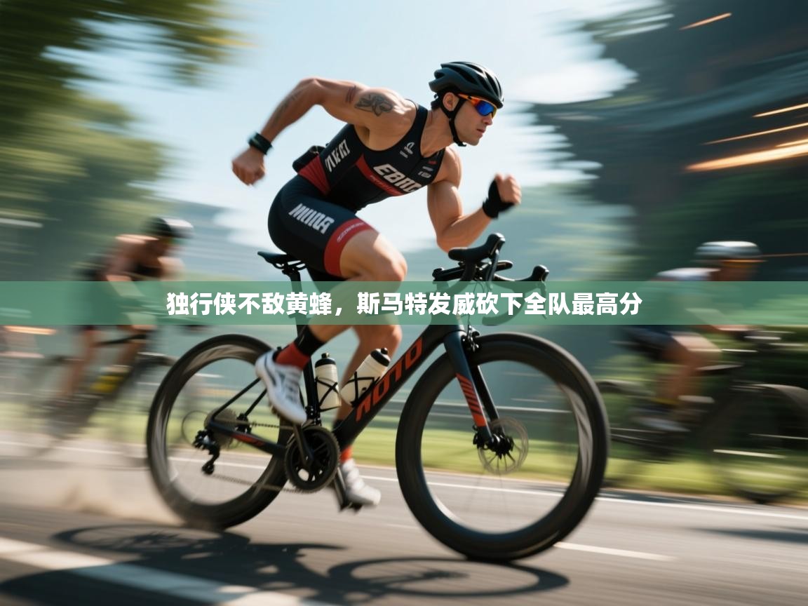 独行侠不敌黄蜂，斯马特发威砍下全队最高分  第2张