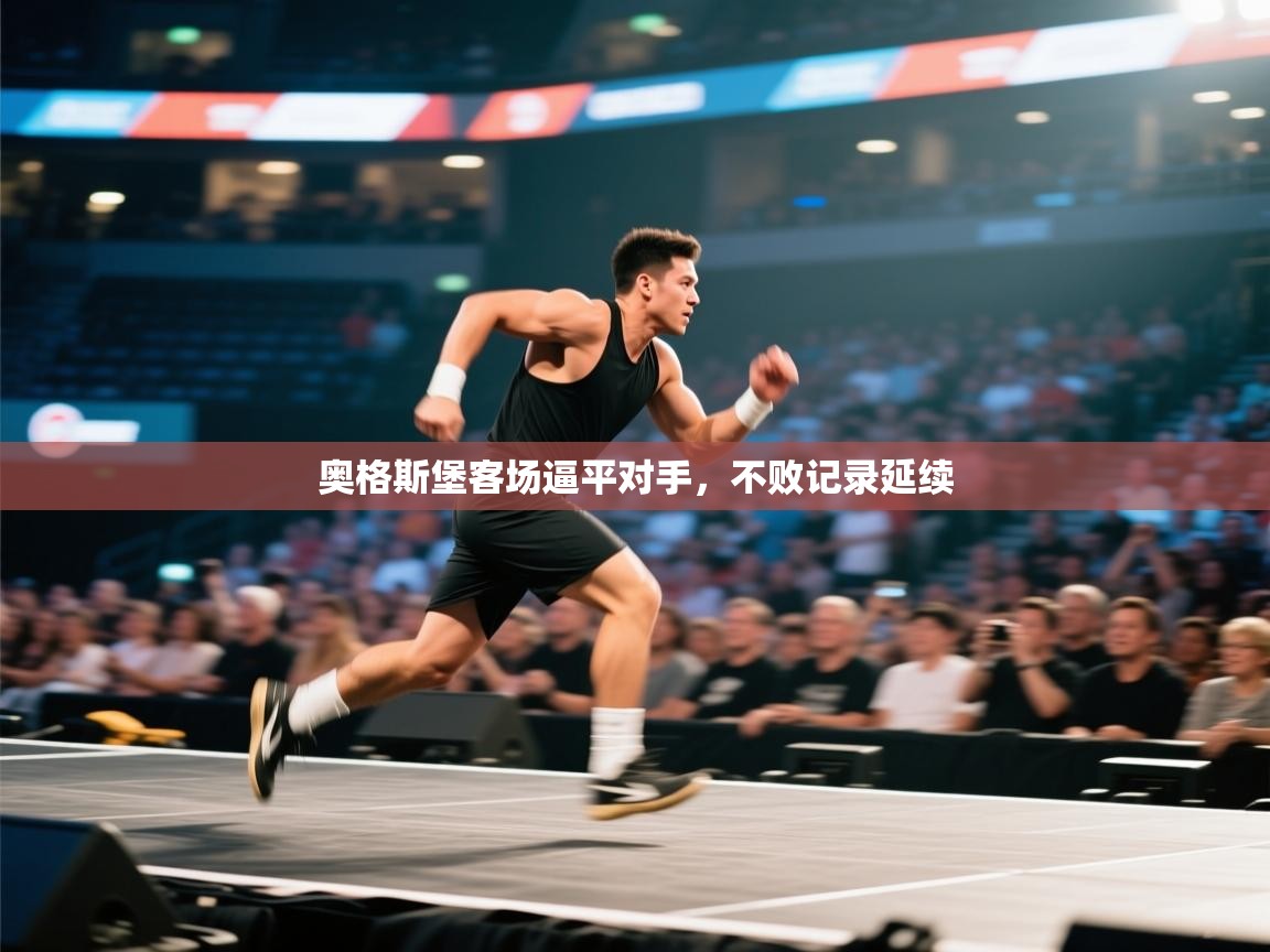 奥格斯堡客场逼平对手,不败记录延续 第2张