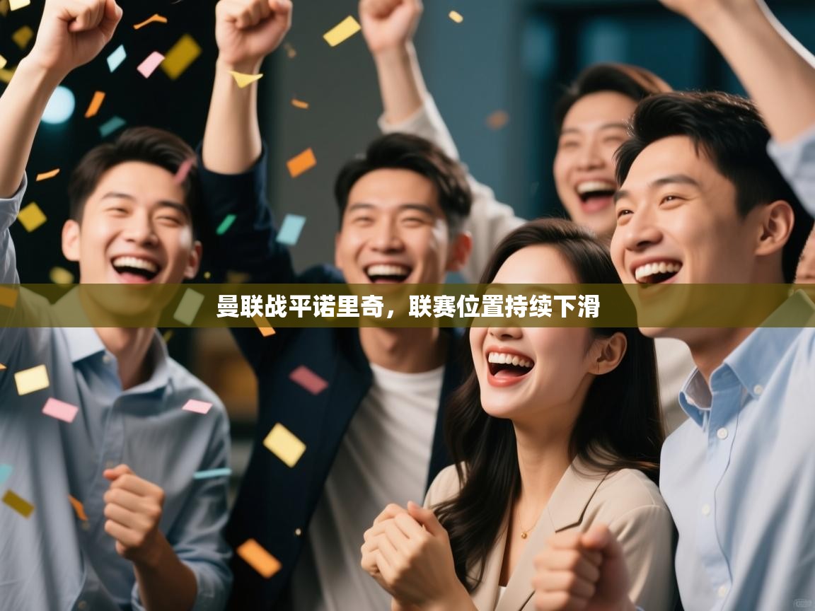 曼联战平诺里奇，联赛位置持续下滑