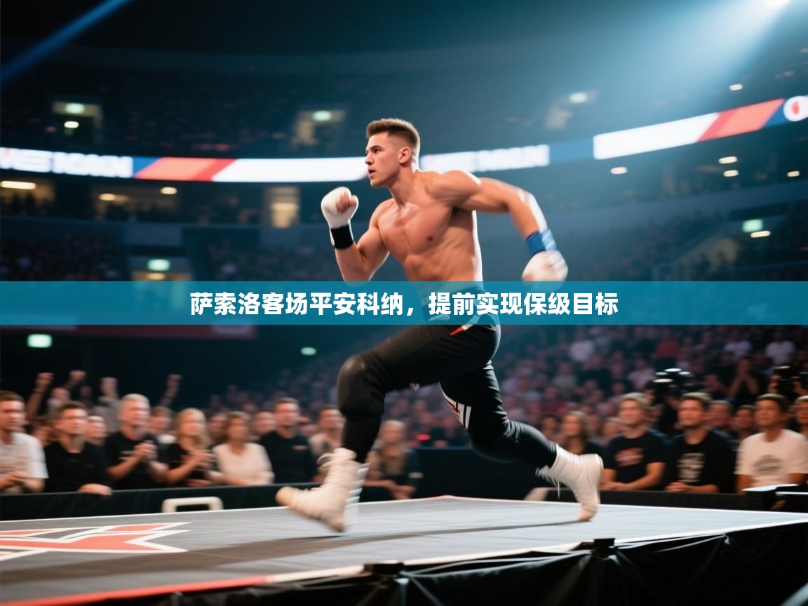 萨索洛客场平安科纳，提前实现保级目标