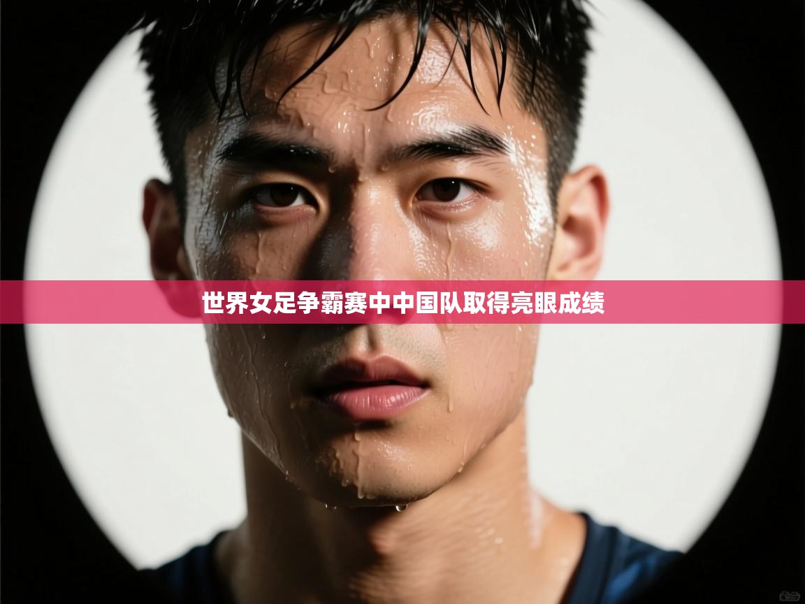 世界女足争霸赛中中国队取得亮眼成绩  第1张
