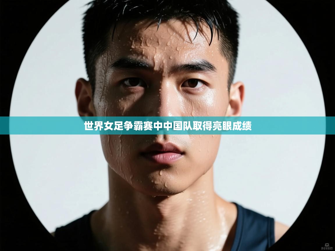 世界女足争霸赛中中国队取得亮眼成绩  第2张