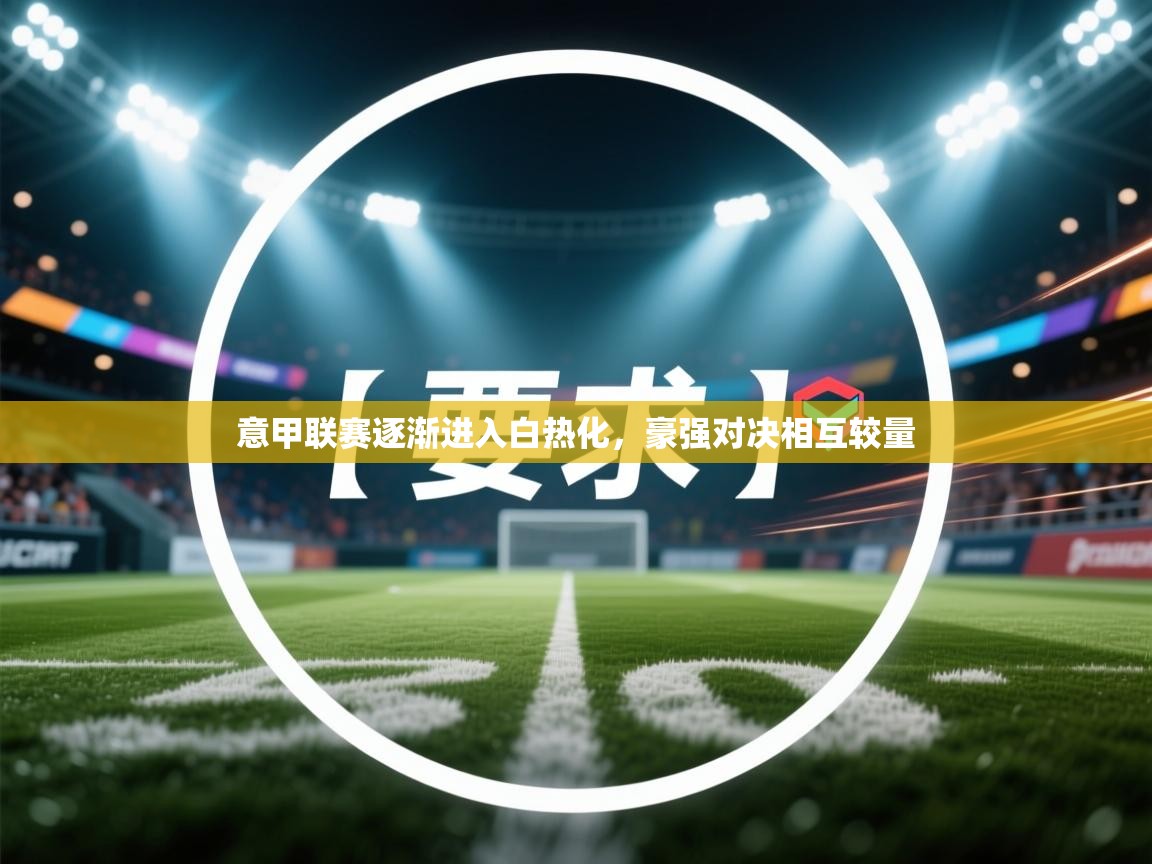 意甲联赛逐渐进入白热化，豪强对决相互较量  第2张