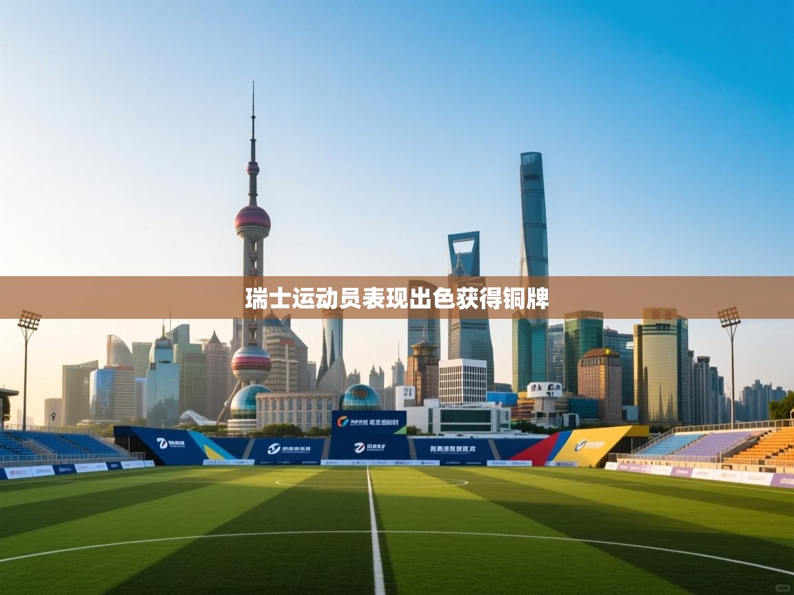 瑞士运动员表现出色获得铜牌