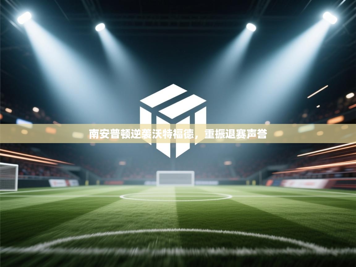 南安普顿逆袭沃特福德，重振退赛声誉