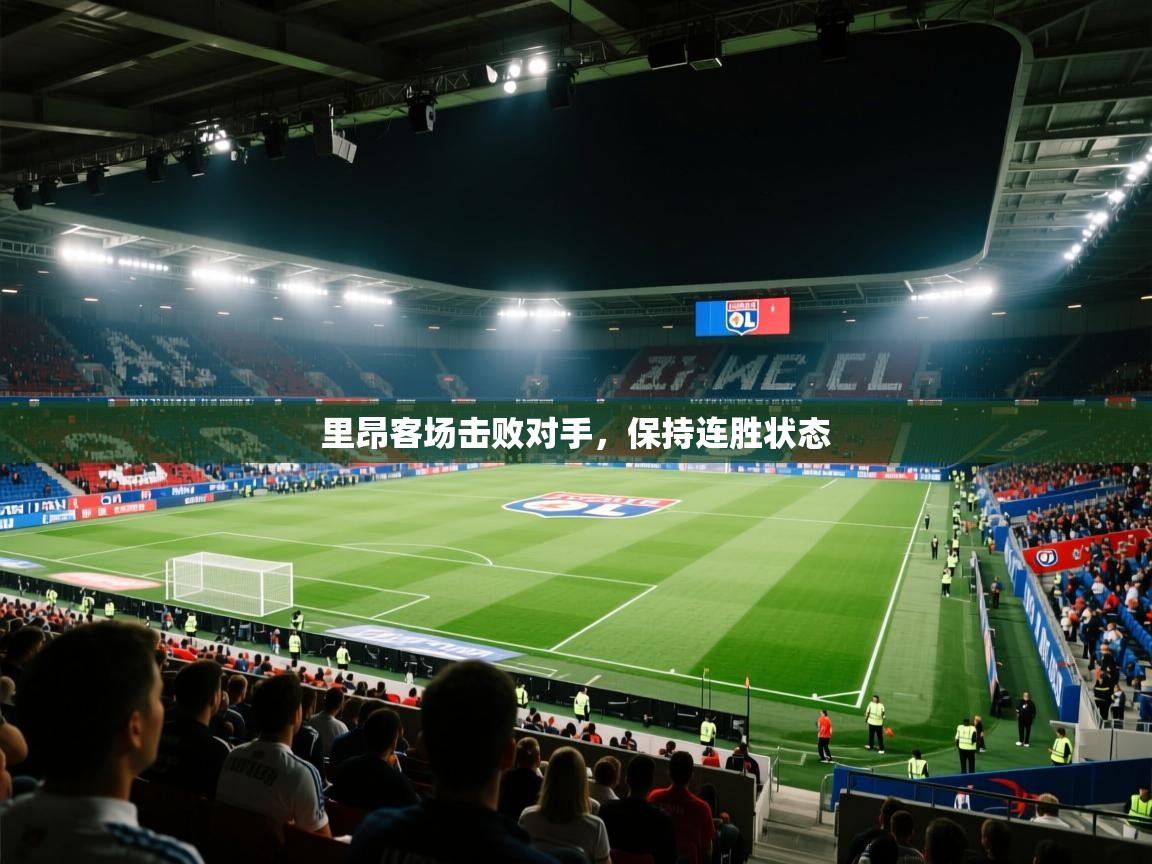 里昂客场击败对手，保持连胜状态