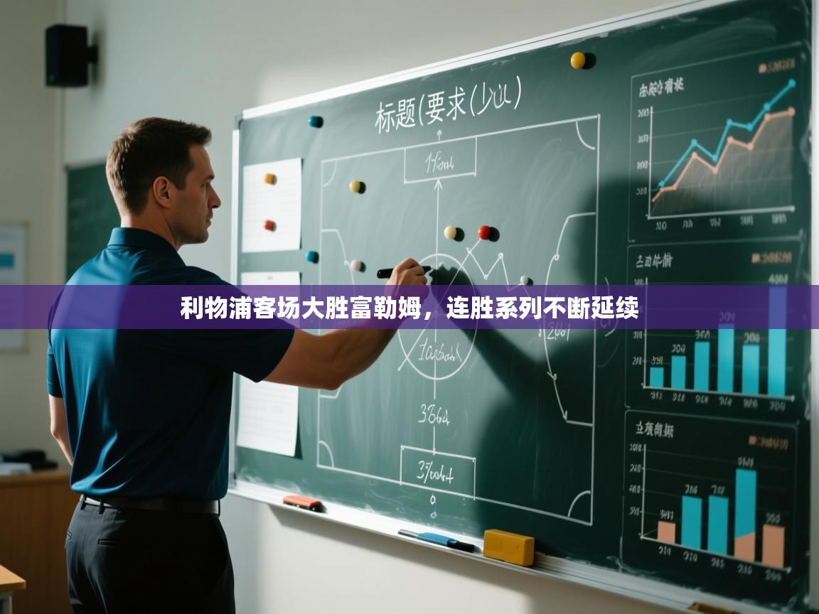 利物浦客场大胜富勒姆，连胜系列不断延续