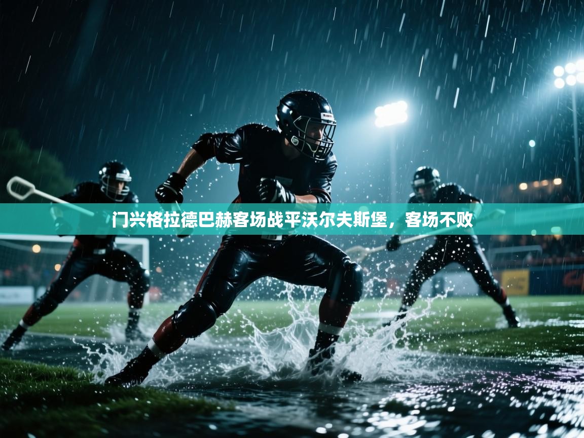 门兴格拉德巴赫客场战平沃尔夫斯堡，客场不败  第1张