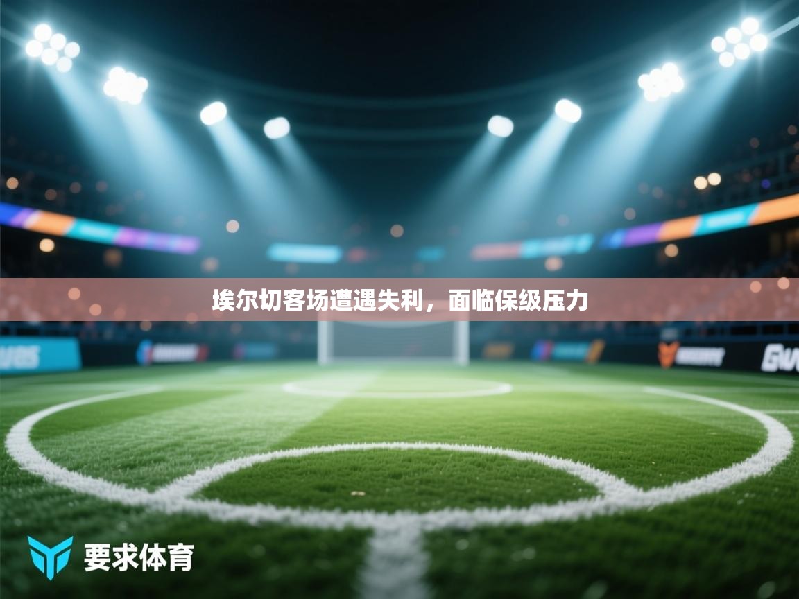 埃尔切客场遭遇失利,面临保级压力 第2张