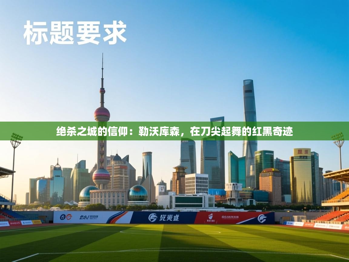 绝杀之城的信仰:勒沃库森,在刀尖起舞的红黑奇迹 第2张