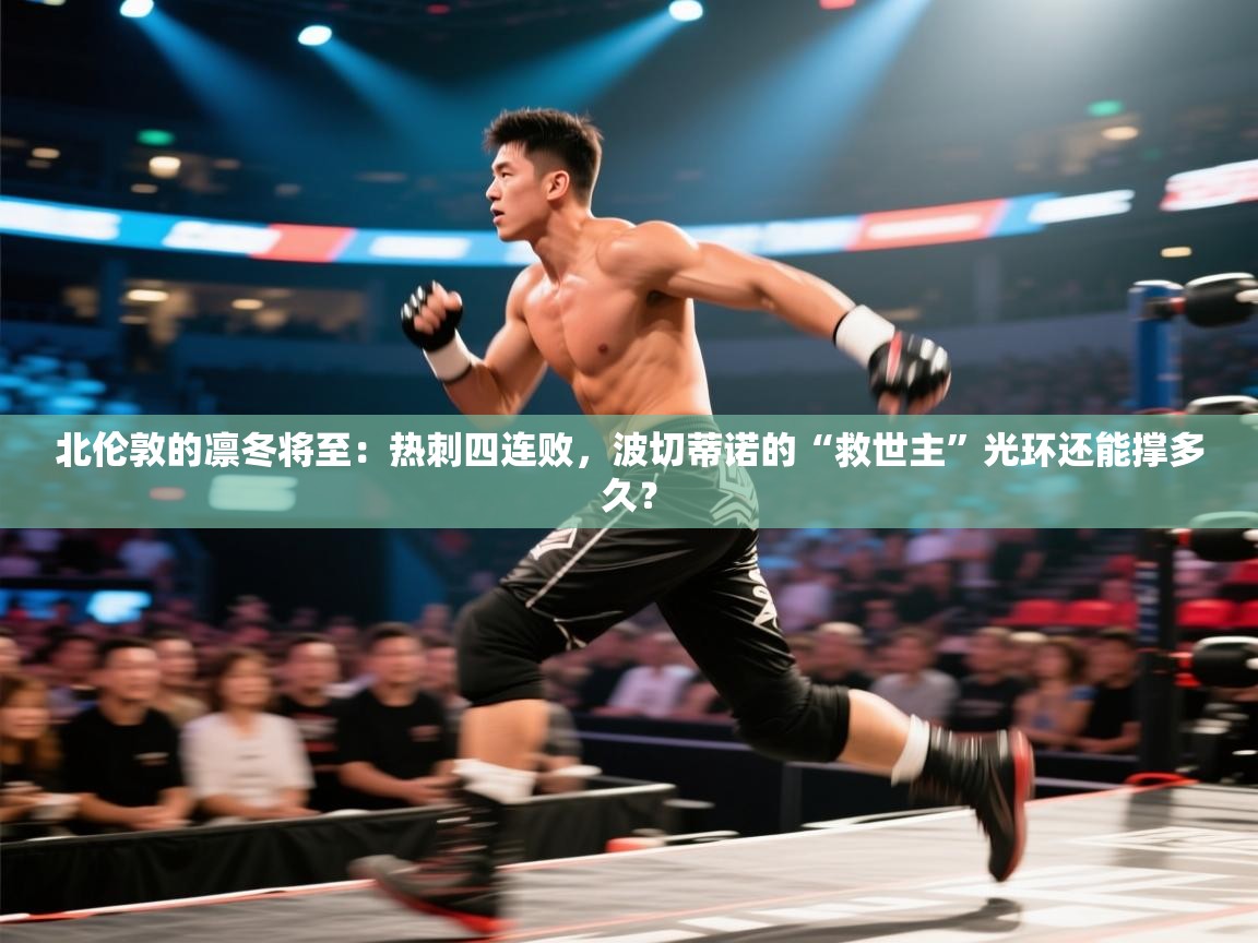 北伦敦的凛冬将至：热刺四连败，波切蒂诺的“救世主”光环还能撑多久？  第1张