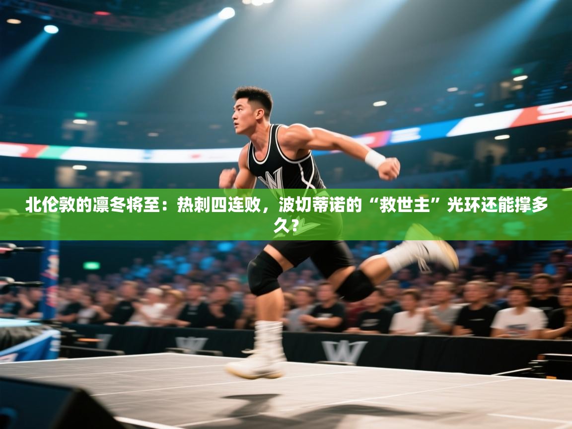 北伦敦的凛冬将至：热刺四连败，波切蒂诺的“救世主”光环还能撑多久？  第2张