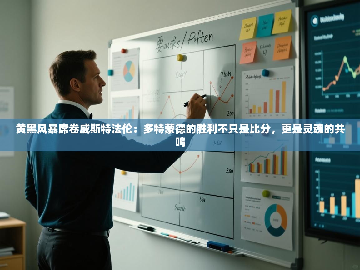 黄黑风暴席卷威斯特法伦：多特蒙德的胜利不只是比分，更是灵魂的共鸣  第1张