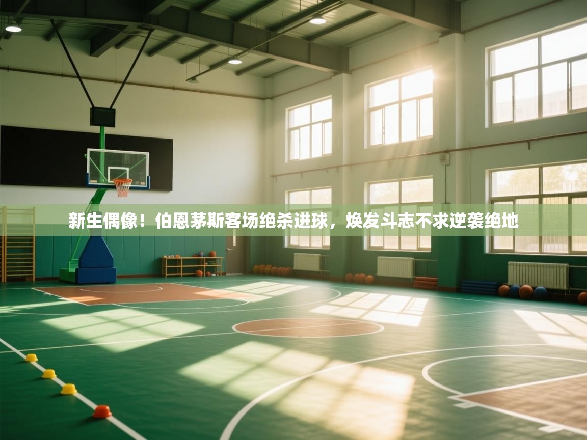 新生偶像！伯恩茅斯客场绝杀进球，焕发斗志不求逆袭绝地