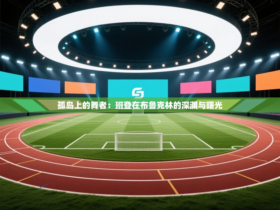 孤岛上的舞者：班登在布鲁克林的深渊与曙光  第1张