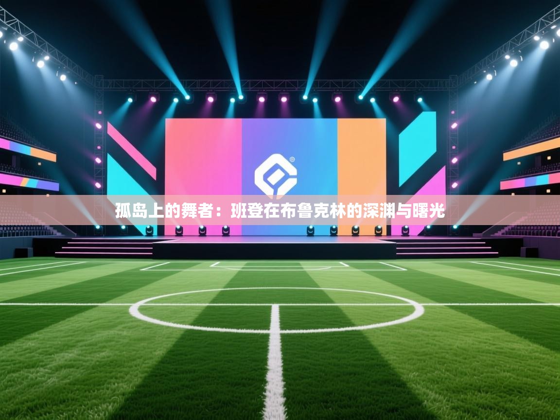 孤岛上的舞者：班登在布鲁克林的深渊与曙光  第2张