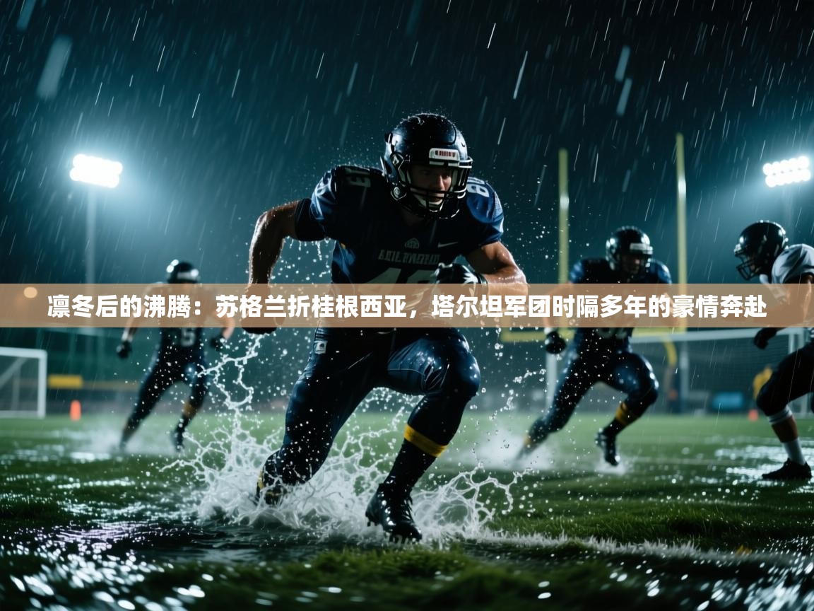 凛冬后的沸腾：苏格兰折桂根西亚，塔尔坦军团时隔多年的豪情奔赴