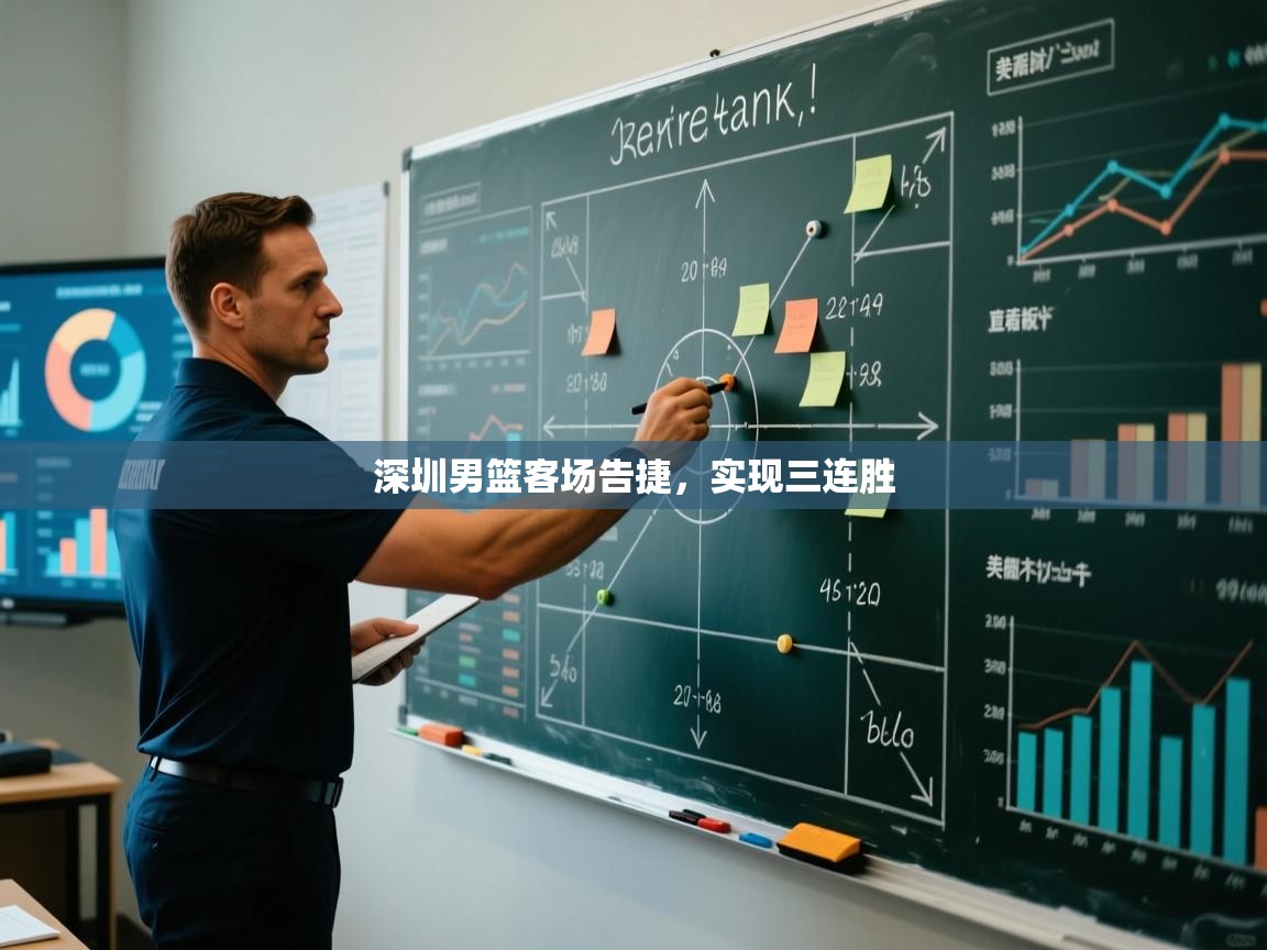 深圳男篮客场告捷，实现三连胜  第2张