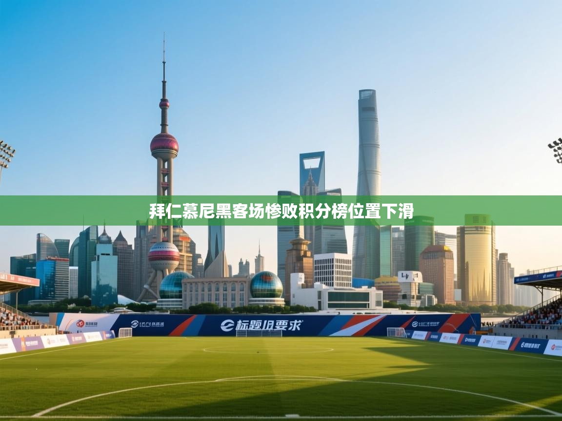 拜仁慕尼黑客场惨败积分榜位置下滑