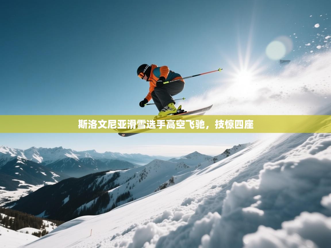 斯洛文尼亚滑雪选手高空飞驰，技惊四座