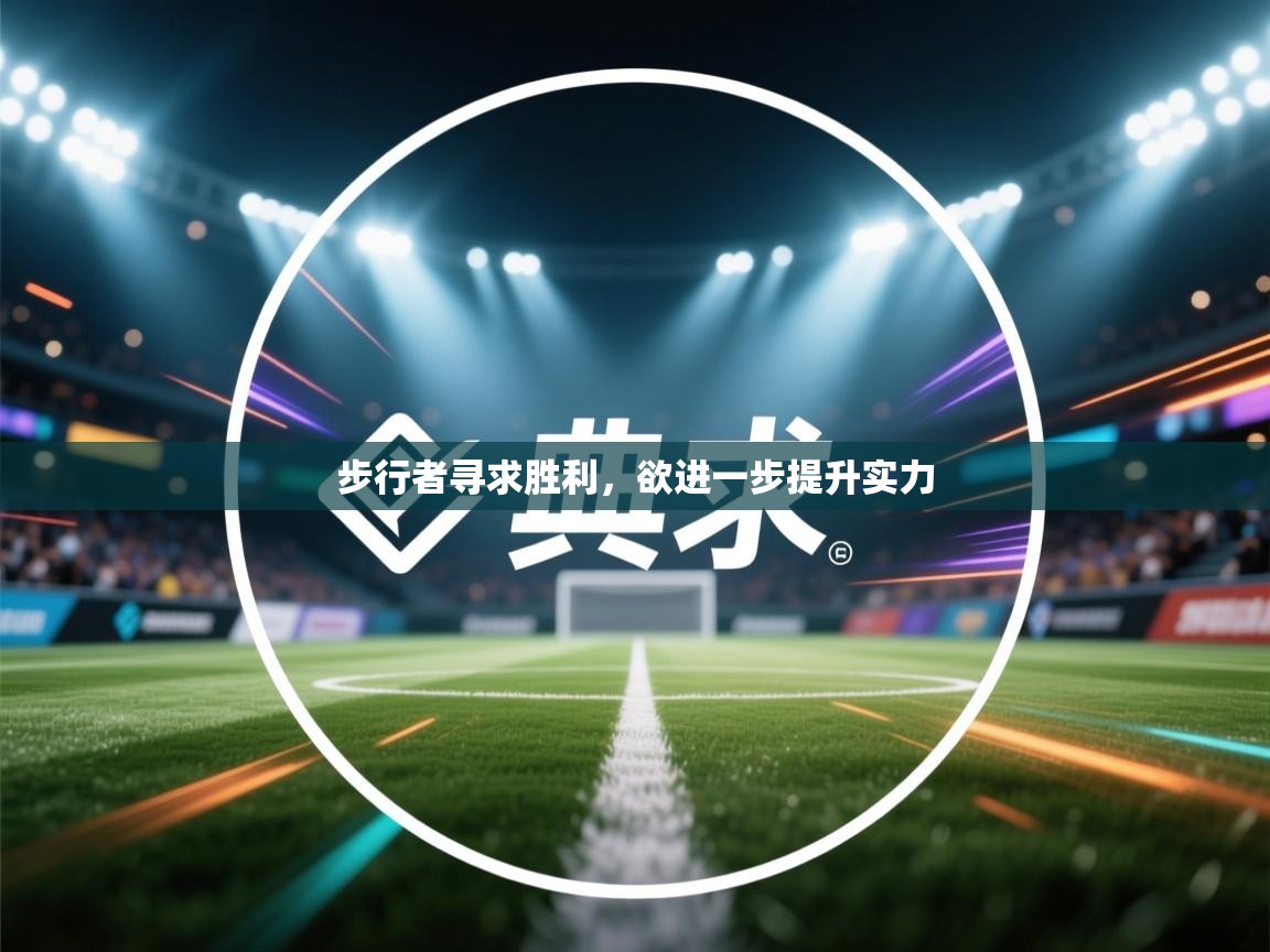 步行者寻求胜利,欲进一步提升实力 第1张