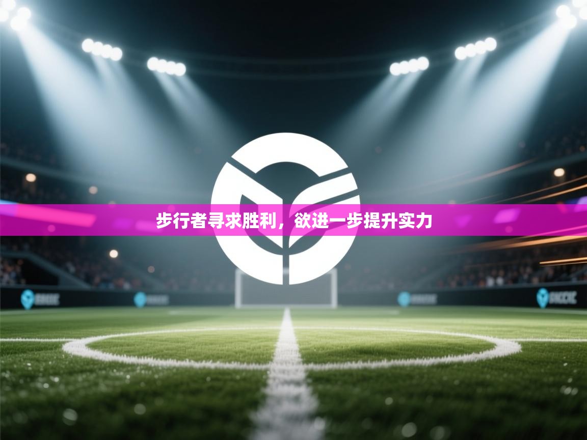 步行者寻求胜利,欲进一步提升实力 第2张