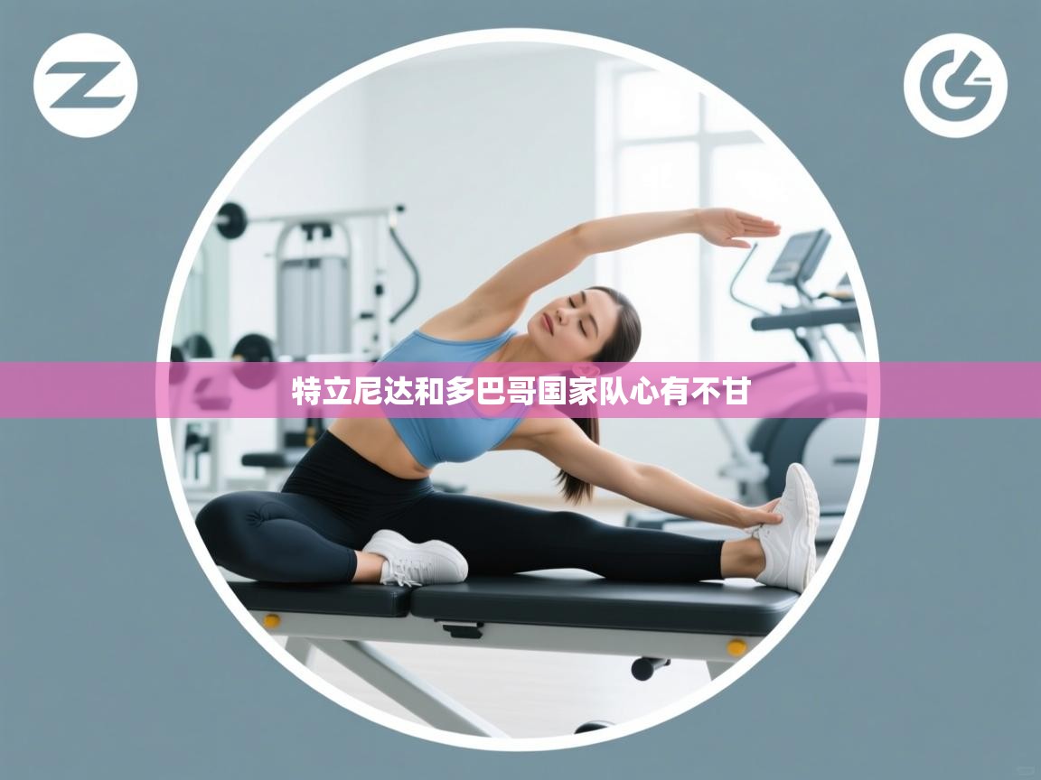 特立尼达和多巴哥国家队心有不甘 第1张