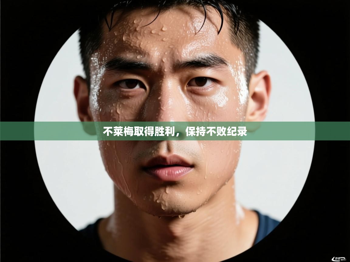 不莱梅取得胜利，保持不败纪录  第2张