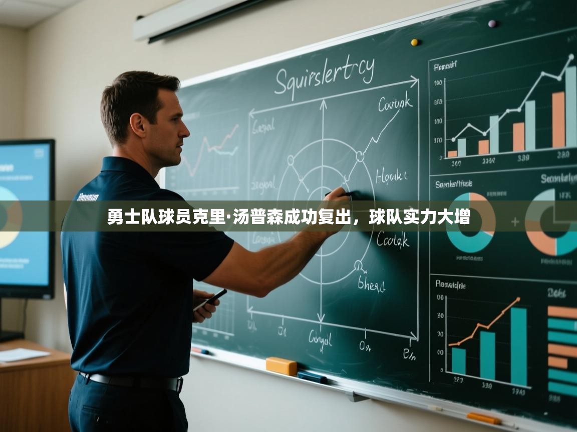 勇士队球员克里·汤普森成功复出，球队实力大增