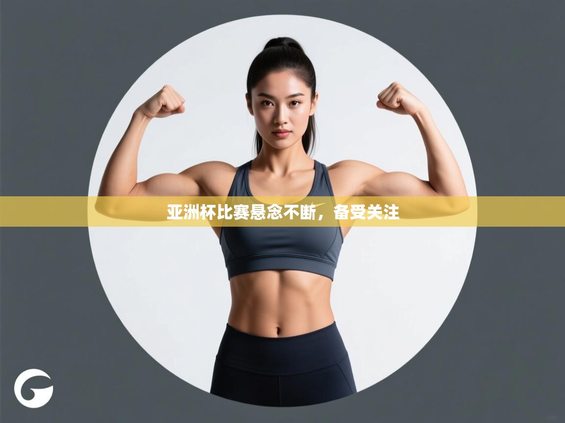 亚洲杯比赛悬念不断，备受关注  第2张