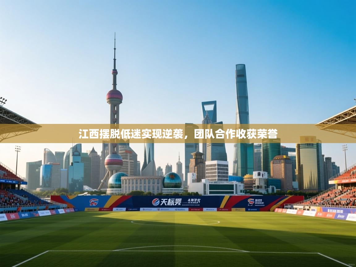 江西摆脱低迷实现逆袭，团队合作收获荣誉