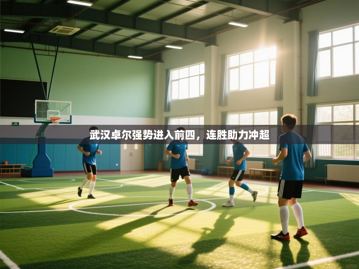 武汉卓尔强势进入前四，连胜助力冲超