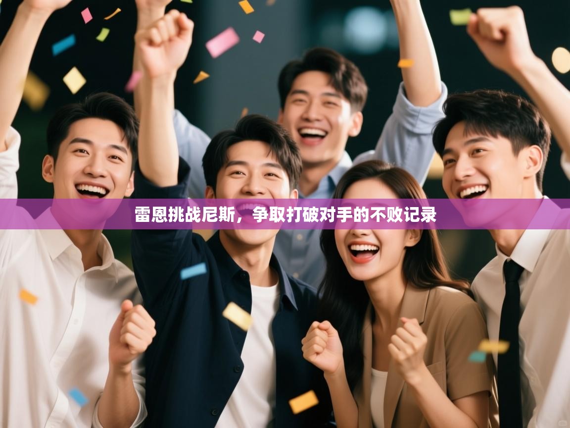 雷恩挑战尼斯,争取打破对手的不败记录 第1张