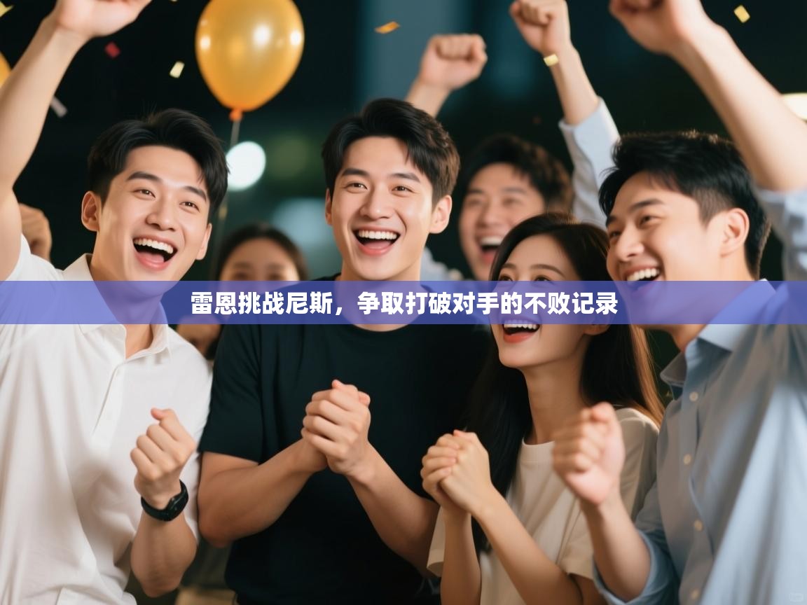 雷恩挑战尼斯,争取打破对手的不败记录 第2张