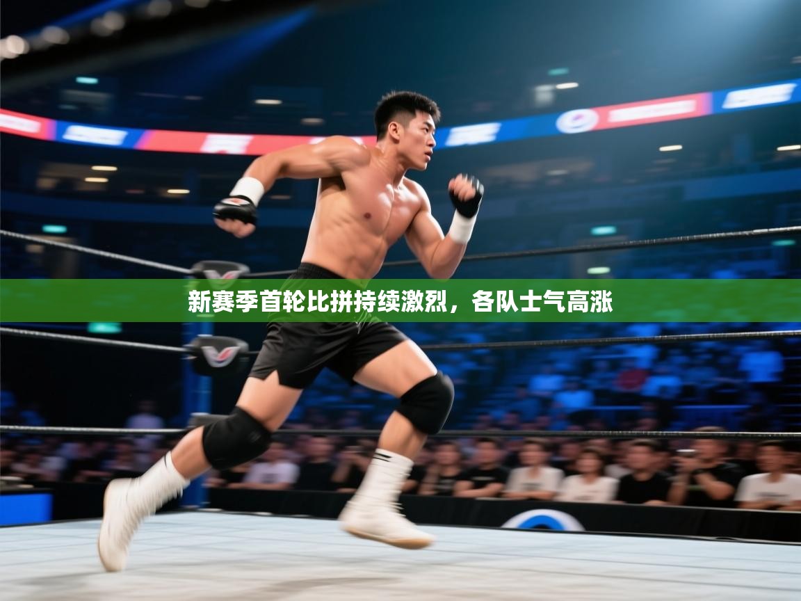 新赛季首轮比拼持续激烈，各队士气高涨  第2张