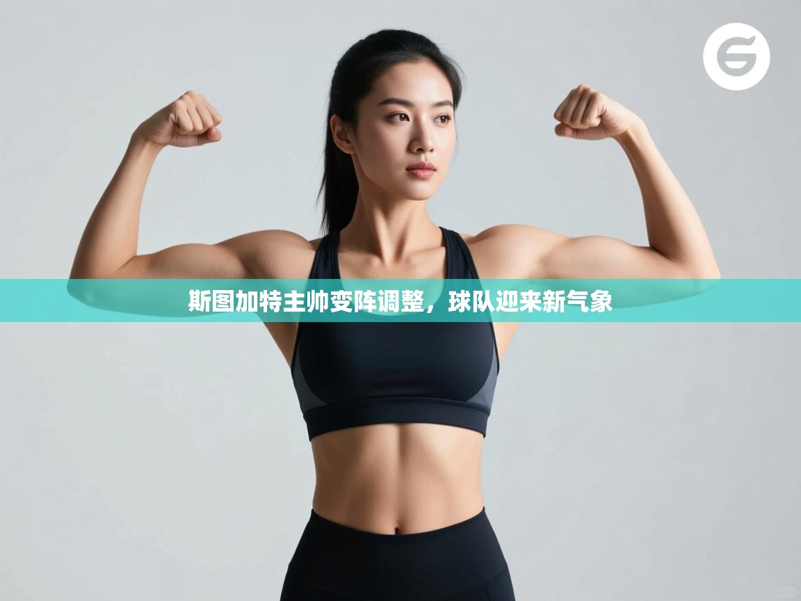 斯图加特主帅变阵调整，球队迎来新气象  第1张