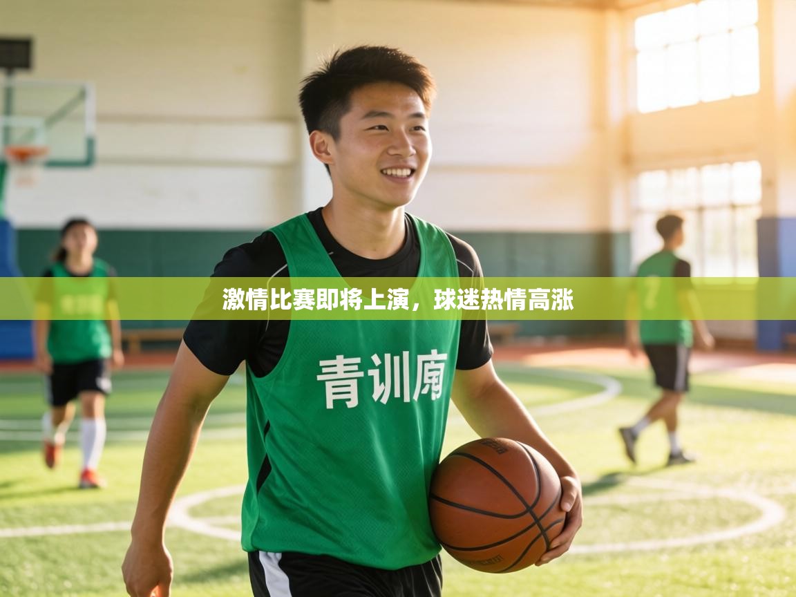 激情比赛即将上演，球迷热情高涨  第1张