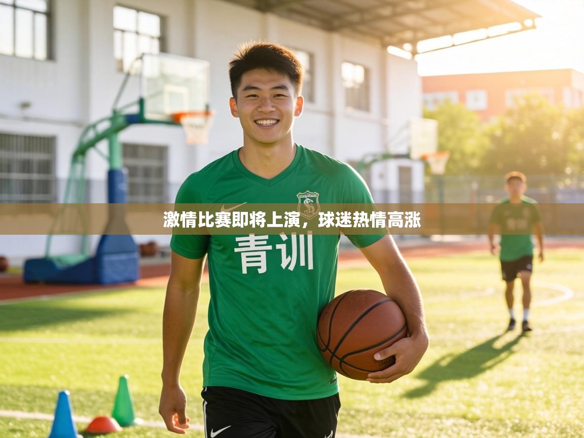 激情比赛即将上演，球迷热情高涨  第2张