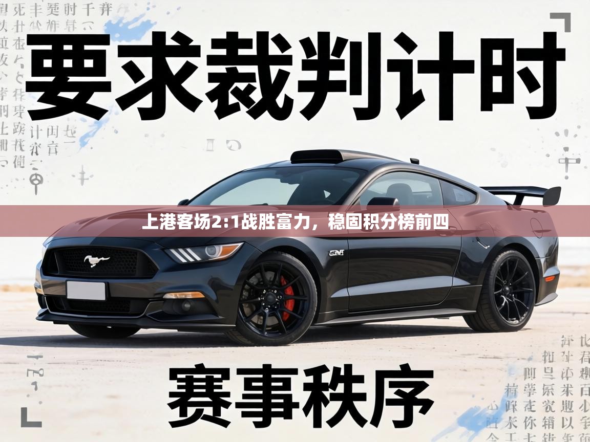 上港客场2:1战胜富力，稳固积分榜前四  第1张