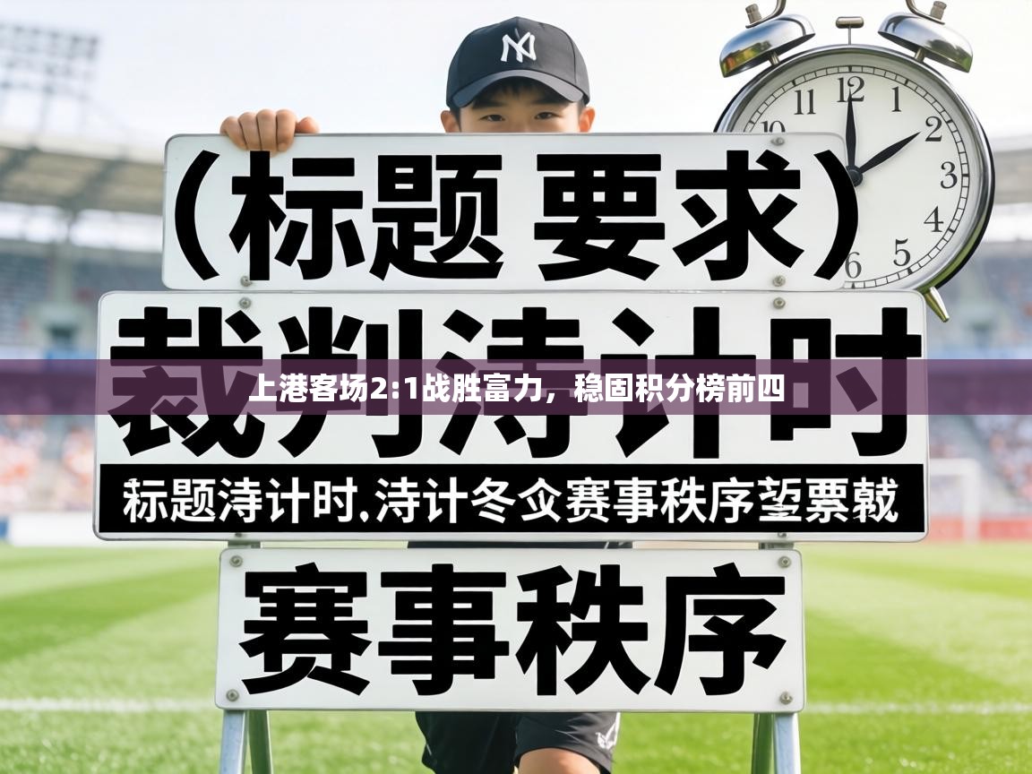 上港客场2:1战胜富力，稳固积分榜前四  第2张