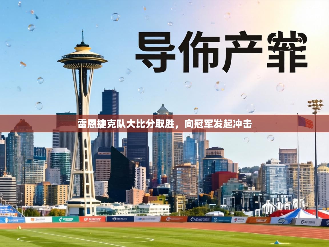 雷恩捷克队大比分取胜，向冠军发起冲击