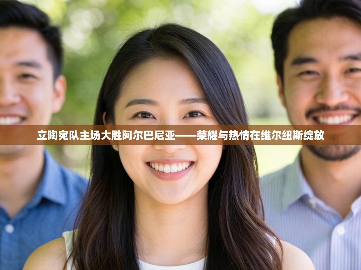 立陶宛队主场大胜阿尔巴尼亚——荣耀与热情在维尔纽斯绽放