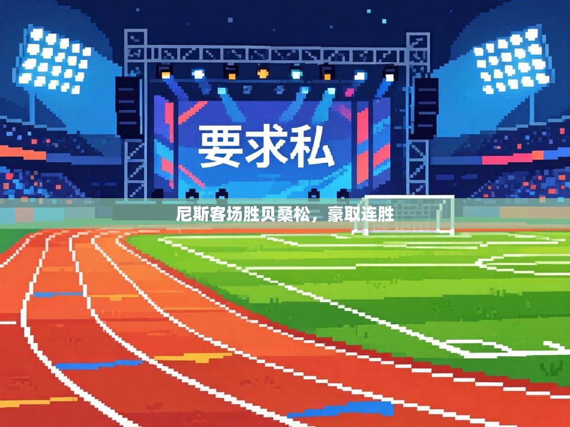 尼斯客场胜贝桑松，豪取连胜