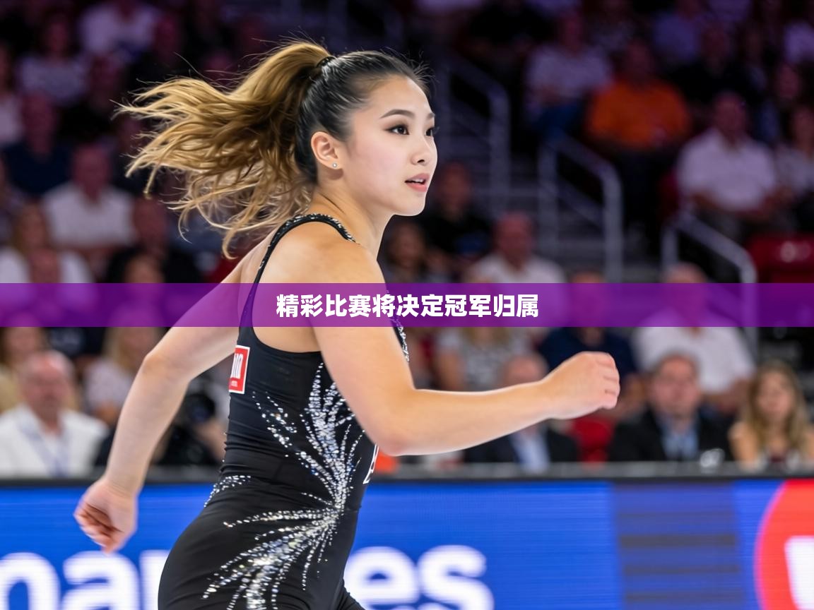 精彩比赛将决定冠军归属